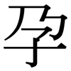 孕: Serifenschrift (Songti/Mingti)