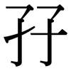 孖: Serifenschrift (Songti/Mingti)