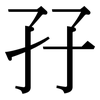 孖: Serifenschrift (Songti/Mingti)