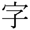 字: serif (Songti/Mingti) 字: serif (Songti/Mingti)
