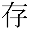 存: serif (Songti/Mingti) 存: serif (Songti/Mingti)
