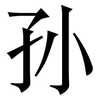 孙: Serifenschrift (Songti/Mingti) 孙: Serifenschrift (Songti/Mingti)