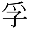 孚: Serifenschrift (Songti/Mingti)