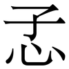 孞: Serifenschrift (Songti/Mingti)