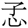 孞: Serifenschrift (Songti/Mingti)