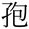 孢: Serifenschrift (Songti/Mingti)