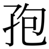 孢: Serifenschrift (Songti/Mingti)