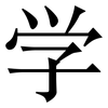 学: Serifenschrift (Songti/Mingti) 学: Serifenschrift (Songti/Mingti)