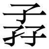 孨: Serifenschrift (Songti/Mingti) 孨: Serifenschrift (Songti/Mingti)
