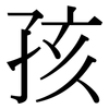 孩: serif (Songti/Mingti) 孩: serif (Songti/Mingti)
