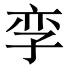 孪: Serifenschrift (Songti/Mingti)