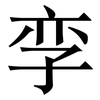 孪: Serifenschrift (Songti/Mingti)