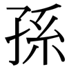 孫: Serifenschrift (Songti/Mingti)