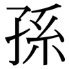 孫: Serifenschrift (Songti/Mingti)