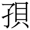孭: Serifenschrift (Songti/Mingti)