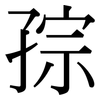 孮: Serifenschrift (Songti/Mingti) 孮: Serifenschrift (Songti/Mingti)