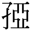 孲: Serifenschrift (Songti/Mingti) 孲: Serifenschrift (Songti/Mingti)