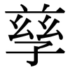 孳: Serifenschrift (Songti/Mingti)