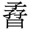 孴: Serifenschrift (Songti/Mingti) 孴: Serifenschrift (Songti/Mingti)