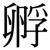 孵: Serifenschrift (Songti/Mingti)