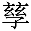 孶: Serifenschrift (Songti/Mingti) 孶: Serifenschrift (Songti/Mingti)