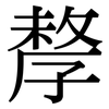 孷: Serifenschrift (Songti/Mingti) 孷: Serifenschrift (Songti/Mingti)