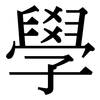 學: Serifenschrift (Songti/Mingti)