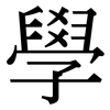 學: Serifenschrift (Songti/Mingti)