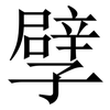 孹: Serifenschrift (Songti/Mingti) 孹: Serifenschrift (Songti/Mingti)