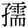 孺: Serifenschrift (Songti/Mingti)
