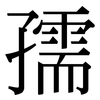 孺: Serifenschrift (Songti/Mingti)