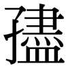 孻: Serifenschrift (Songti/Mingti)