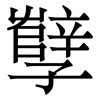 孼: Serifenschrift (Songti/Mingti)