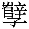 孼: Serifenschrift (Songti/Mingti)