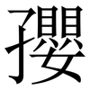 孾: Serifenschrift (Songti/Mingti)