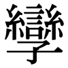 孿: Serifenschrift (Songti/Mingti)