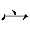 宀: Serifenschrift (Songti/Mingti)