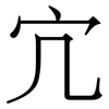 宂: Serifenschrift (Songti/Mingti)