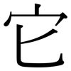 它: Serifenschrift (Songti/Mingti) 它: Serifenschrift (Songti/Mingti)