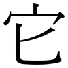 它: Serifenschrift (Songti/Mingti)