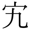 宄: Serifenschrift (Songti/Mingti)