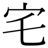 宅 宅