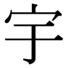 宇: Serifenschrift (Songti/Mingti)