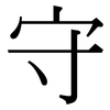 守: serif (Songti/Mingti) 守: serif (Songti/Mingti)