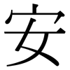 安: Serifenschrift (Songti/Mingti) 安: Serifenschrift (Songti/Mingti)