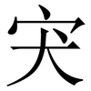 宊: Serifenschrift (Songti/Mingti) 宊: Serifenschrift (Songti/Mingti)