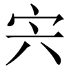 宍: Serifenschrift (Songti/Mingti)
