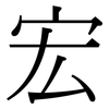 宏: Serifenschrift (Songti/Mingti) 宏: Serifenschrift (Songti/Mingti)