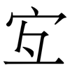 宐: Serifenschrift (Songti/Mingti) 宐: Serifenschrift (Songti/Mingti)