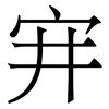 宑: Serifenschrift (Songti/Mingti) 宑: Serifenschrift (Songti/Mingti)